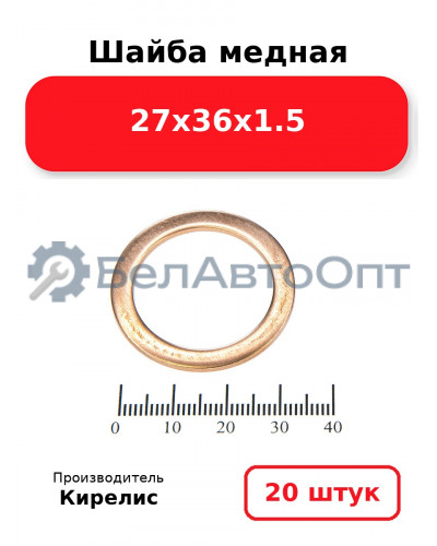 Шайба медная 27х36х1.5. Комплект 20 шт.