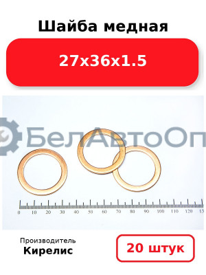 Шайба медная 27х36х1.5. Комплект 20 шт.