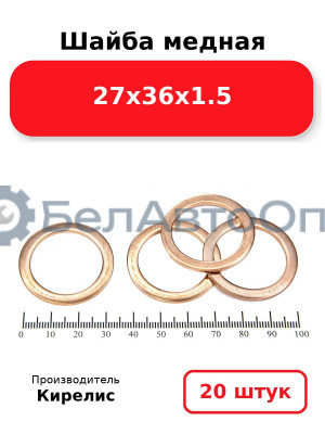 Шайба медная 27х36х1.5. Комплект 20 шт.