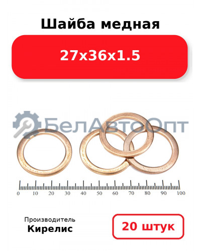 Шайба медная 27х36х1.5. Комплект 20 шт.