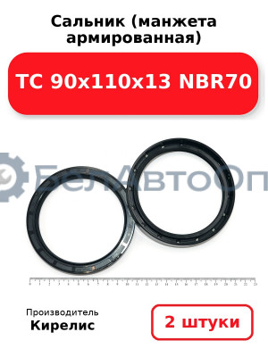 Сальник (манжета армированная) TC 90х110х13 NBR70. Комплект 2 шт.