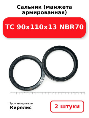 Сальник (манжета армированная) TC 90х110х13 NBR70. Комплект 2(шт