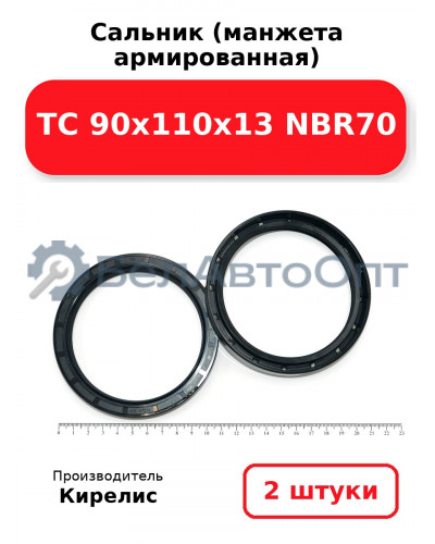 Сальник (манжета армированная) TC 90х110х13 NBR70. Комплект 2 шт.