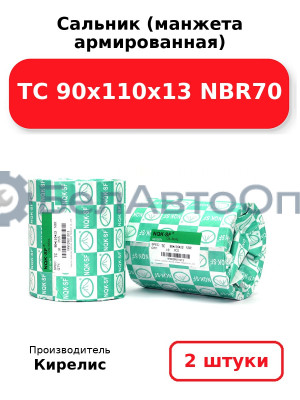 Сальник (манжета армированная) TC 90х110х13 NBR70. Комплект 2 шт.