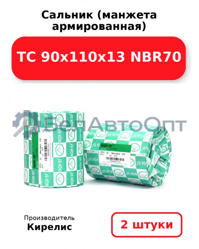 Сальник (манжета армированная) TC 90х110х13 NBR70. Комплект 2 шт.