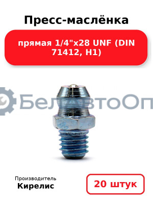 Пресс-маслёнка прямая 1/4х28 UNF (DIN 71412, Н1) Комплект 20(шт)