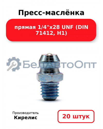 Пресс-маслёнка прямая 1/4х28 UNF (DIN 71412, Н1) Комплект 20(шт)
