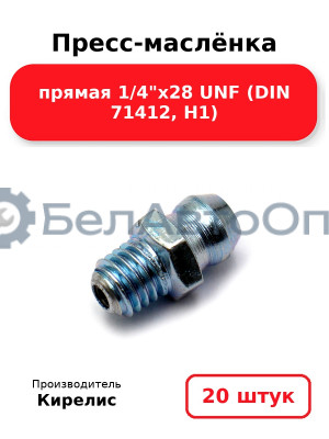 Пресс-маслёнка прямая 1/4х28 UNF (DIN 71412, Н1) Комплект 20(шт)