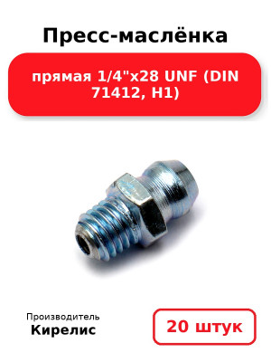 Пресс-маслёнка прямая 1/4х28 UNF (DIN 71412, Н1). Комплект 20(шт