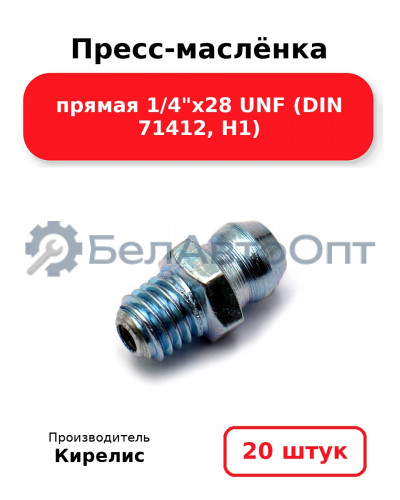 Пресс-маслёнка прямая 1/4х28 UNF (DIN 71412, Н1) Комплект 20(шт)
