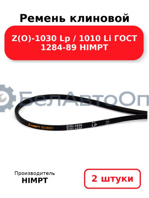 Ремень клиновой Z(O)-1030 Lp / 1010 Li ГОСТ 1284-89 HIMPT. Комплект 2(шт