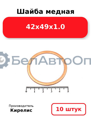 Шайба медная 42х49х1.0. Комплект 10 шт.