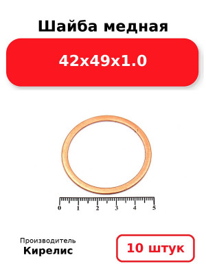 Шайба медная 42х49х1.0. Комплект 10(шт