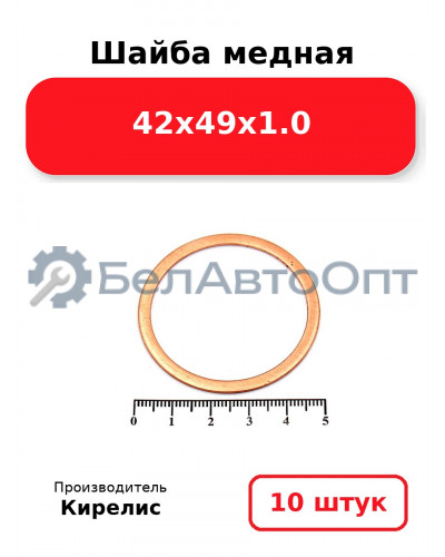 Шайба медная 42х49х1.0. Комплект 10 шт.