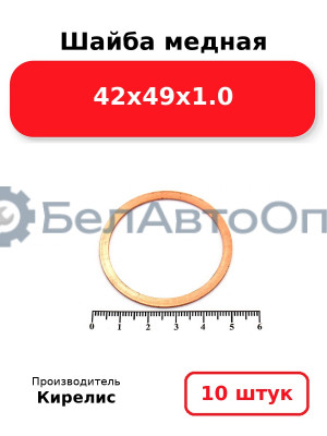 Шайба медная 42х49х1.0. Комплект 10 шт.