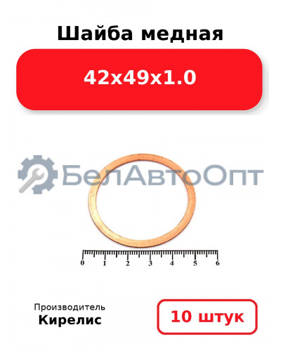 Шайба медная 42х49х1.0. Комплект 10 шт.
