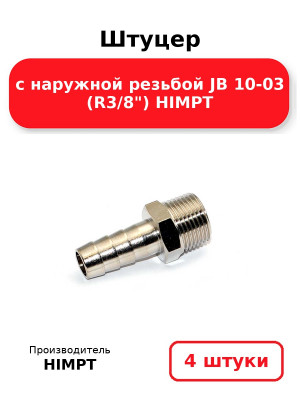 Штуцер с наружной резьбой JB 10-03 (R3/8) HIMPT. Комплект 4(шт
