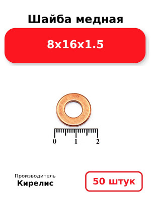 Шайба медная 8х16х1.5. Комплект 50(шт