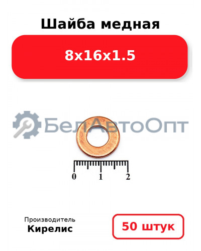 Шайба медная 8х16х1.5. Комплект 50 шт.