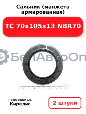 Сальник (манжета армированная) TC 70x105x13 NBR70. Комплект 2 шт.