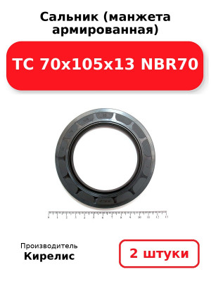 Сальник (манжета армированная) TC 70x105x13 NBR70. Комплект 2(шт