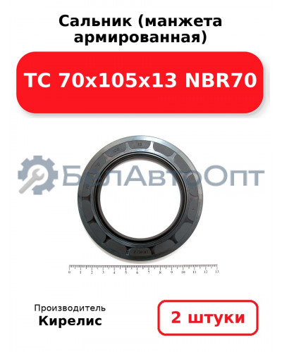 Сальник (манжета армированная) TC 70x105x13 NBR70. Комплект 2 шт.