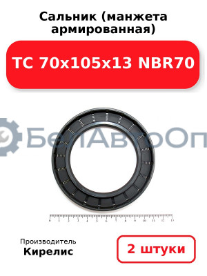 Сальник (манжета армированная) TC 70x105x13 NBR70. Комплект 2 шт.