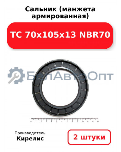 Сальник (манжета армированная) TC 70x105x13 NBR70. Комплект 2 шт.