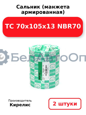 Сальник (манжета армированная) TC 70x105x13 NBR70. Комплект 2 шт.