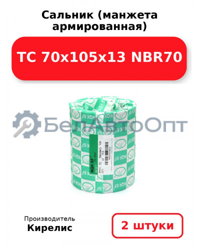 Сальник (манжета армированная) TC 70x105x13 NBR70. Комплект 2 шт.