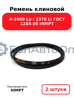 Ремень клиновой А-2400 Lp / 2370 Li ГОСТ 1284-89 HIMPT. Комплект 2(шт