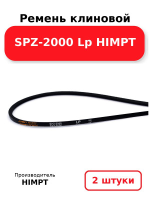 Ремень клиновой SPZ-2000 Lp HIMPT. Комплект 2(шт
