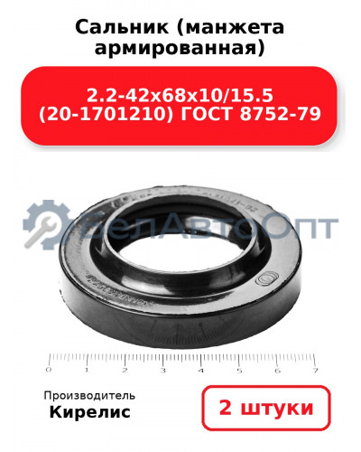 Сальник (манжета армированная) 2.2-42х68х10/15.5 (20-1701210) ГОСТ 8752-79. Комплект 2(шт)