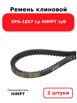Ремень клиновой XPA-1857 Lp HIMPT зуб. Комплект 2(шт