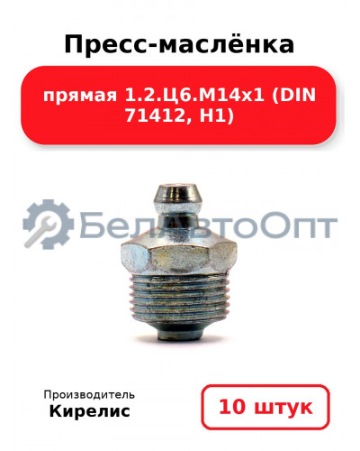 Пресс-маслёнка прямая 1.2.Ц6.М14х1 (DIN 71412, Н1) Комплект 10(шт)