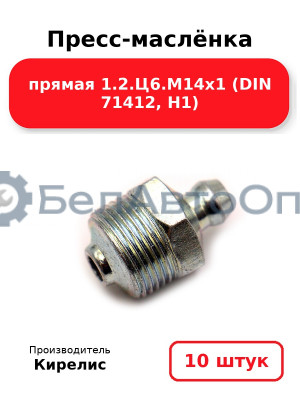 Пресс-маслёнка прямая 1.2.Ц6.М14х1 (DIN 71412, Н1) Комплект 10(шт)