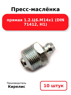 Пресс-маслёнка прямая 1.2.Ц6.М14х1 (DIN 71412, Н1). Комплект 10(шт