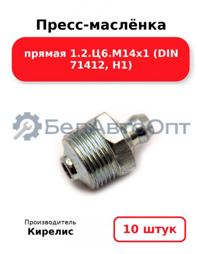Пресс-маслёнка прямая 1.2.Ц6.М14х1 (DIN 71412, Н1) Комплект 10(шт)