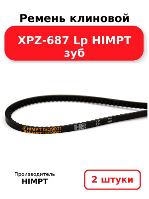 Ремень клиновой XPZ-687 Lp HIMPT зуб. Комплект 2(шт