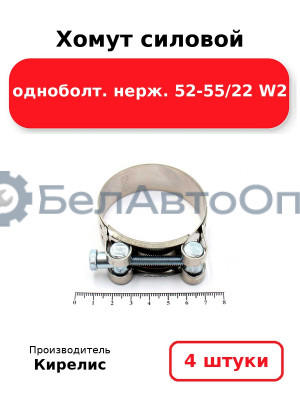 Хомут силовой одноболт. нерж. 52-55/22 W2. Комплект 4 шт.