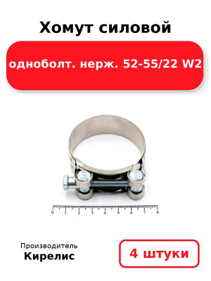 Хомут силовой одноболт. нерж. 52-55/22 W2. Комплект 4(шт