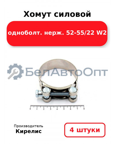 Хомут силовой одноболт. нерж. 52-55/22 W2. Комплект 4 шт.