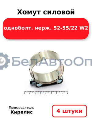 Хомут силовой одноболт. нерж. 52-55/22 W2. Комплект 4 шт.