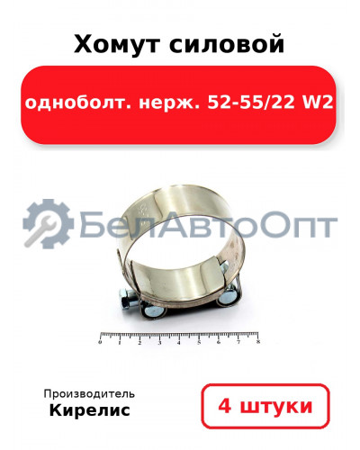 Хомут силовой одноболт. нерж. 52-55/22 W2. Комплект 4 шт.