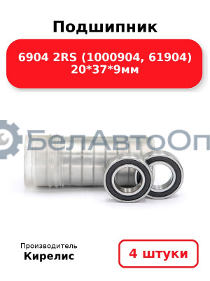 Подшипник 6904 2RS (1000904, 61904) 20<em>37</em>9мм. Комплект 4 шт.