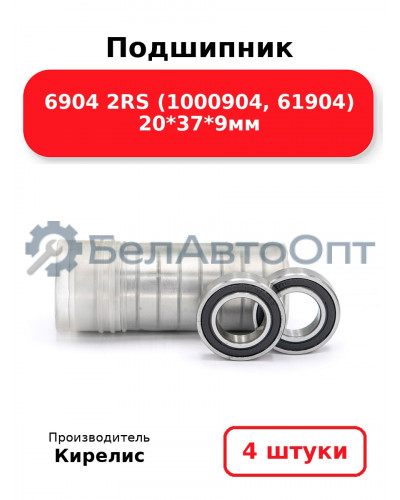 Подшипник 6904 2RS (1000904, 61904) 20<em>37</em>9мм. Комплект 4 шт.
