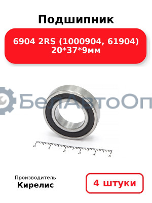 Подшипник 6904 2RS (1000904, 61904) 20<em>37</em>9мм. Комплект 4 шт.