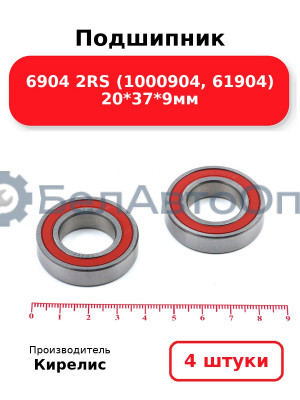 Подшипник 6904 2RS (1000904, 61904) 20<em>37</em>9мм. Комплект 4 шт.