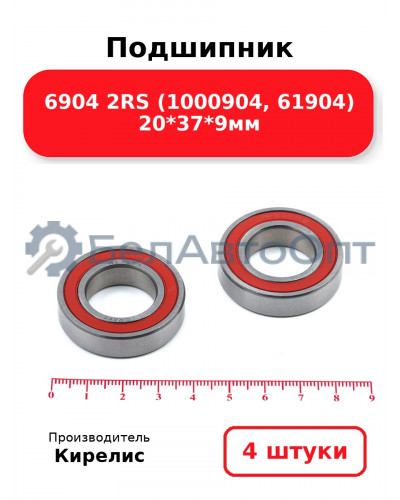 Подшипник 6904 2RS (1000904, 61904) 20<em>37</em>9мм. Комплект 4 шт.
