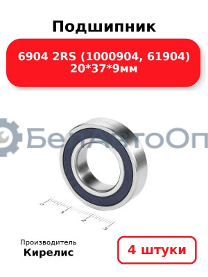 Подшипник 6904 2RS (1000904, 61904) 20<em>37</em>9мм. Комплект 4 шт.